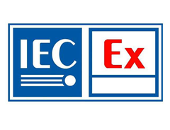IECEx認(rèn)證的測(cè)試標(biāo)準(zhǔn)是什么？